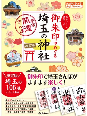 cover image of 16 御朱印でめぐる埼玉の神社 週末開運さんぽ 改訂版